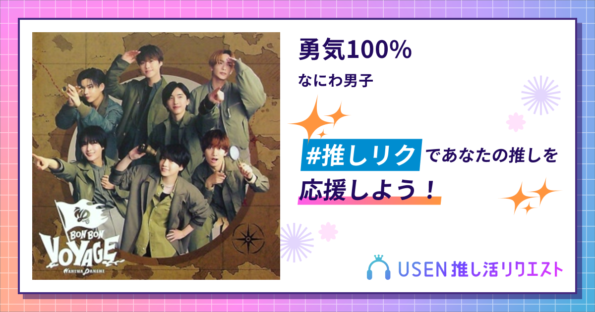 勇気100% - なにわ男子 | USEN 推し活リクエスト