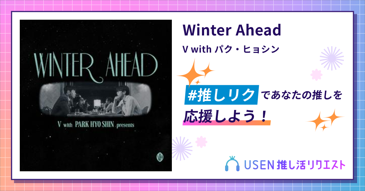 Winter Ahead - V with パク・ヒョシン | USEN 推し活リクエスト