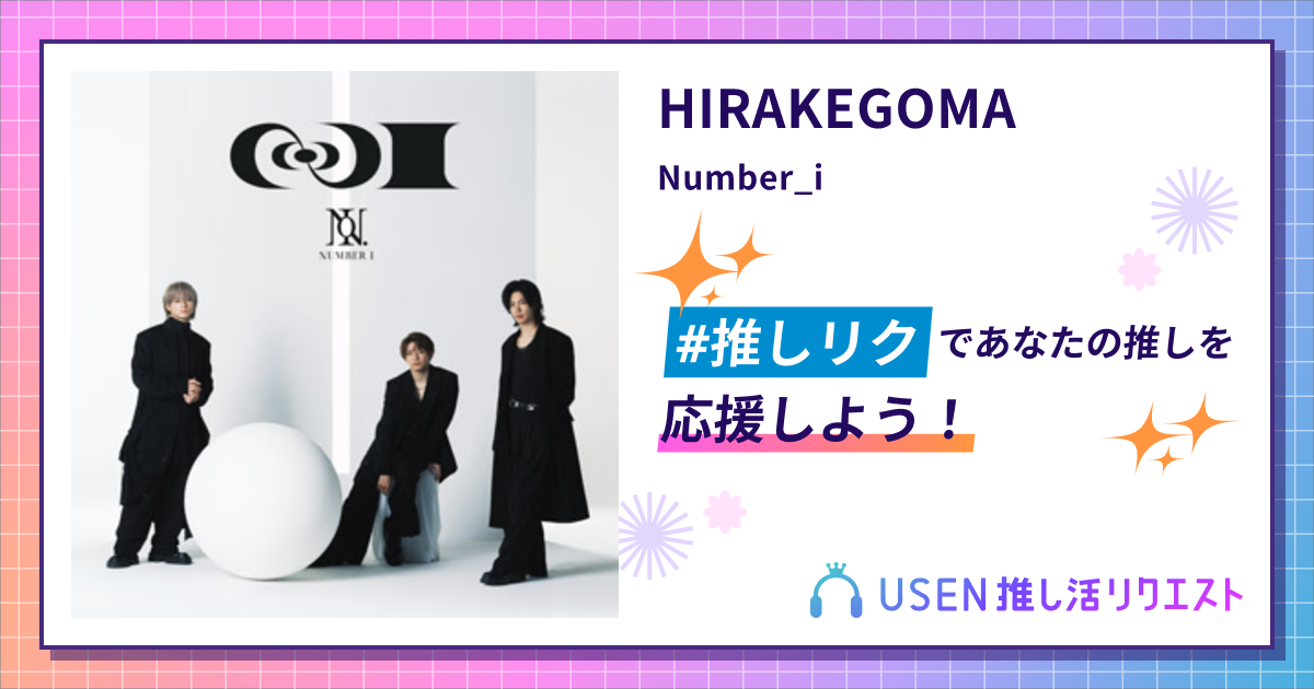 HIRAKEGOMA - Number_i | USEN 推し活リクエスト