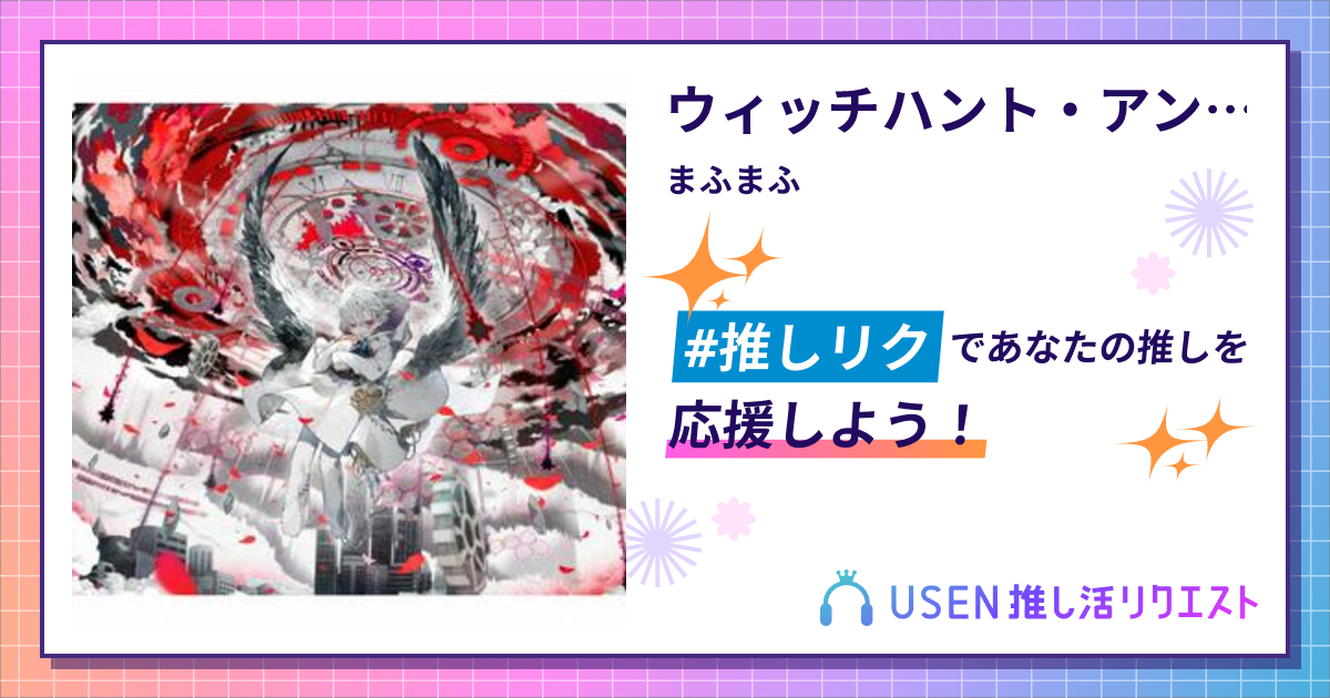 ウィッチハント・アンドゥ - まふまふ | USEN 推し活リクエスト