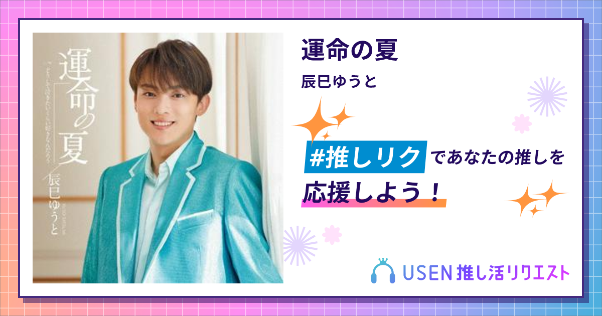 運命の夏 - 辰巳ゆうと | USEN 推し活リクエスト