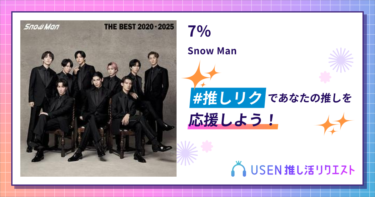 7% - Snow Man | USEN 推し活リクエスト