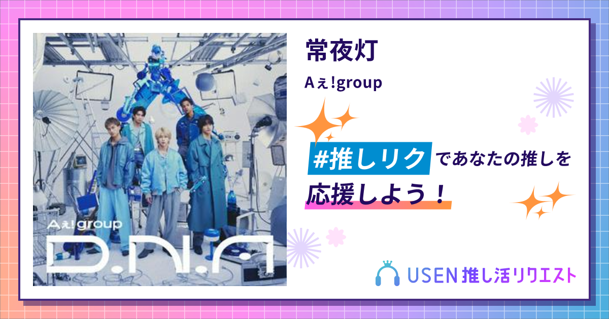 Aえ！group Aぇ! group 