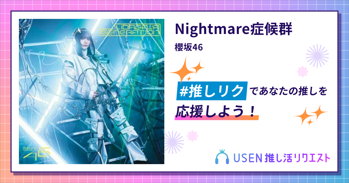 Nightmare症候群 - 櫻坂46 | USEN 推し活リクエスト
