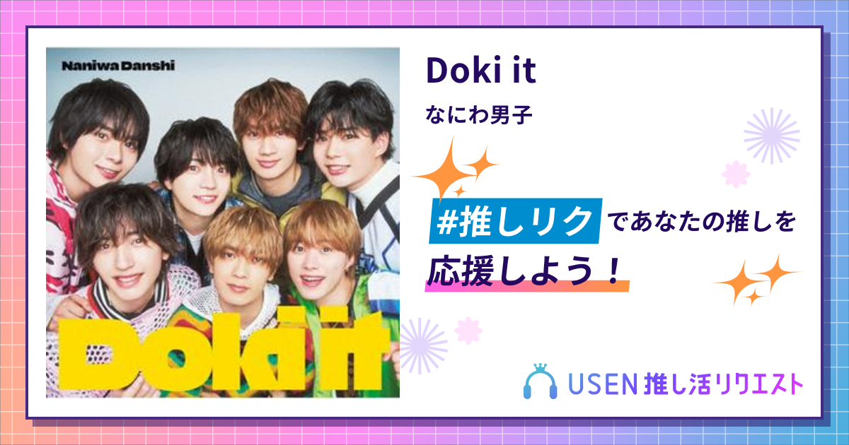 Doki it - なにわ男子 | USEN 推し活リクエスト