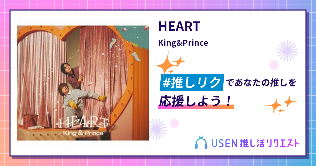 HEART - King&Prince | USEN 推し活リクエスト