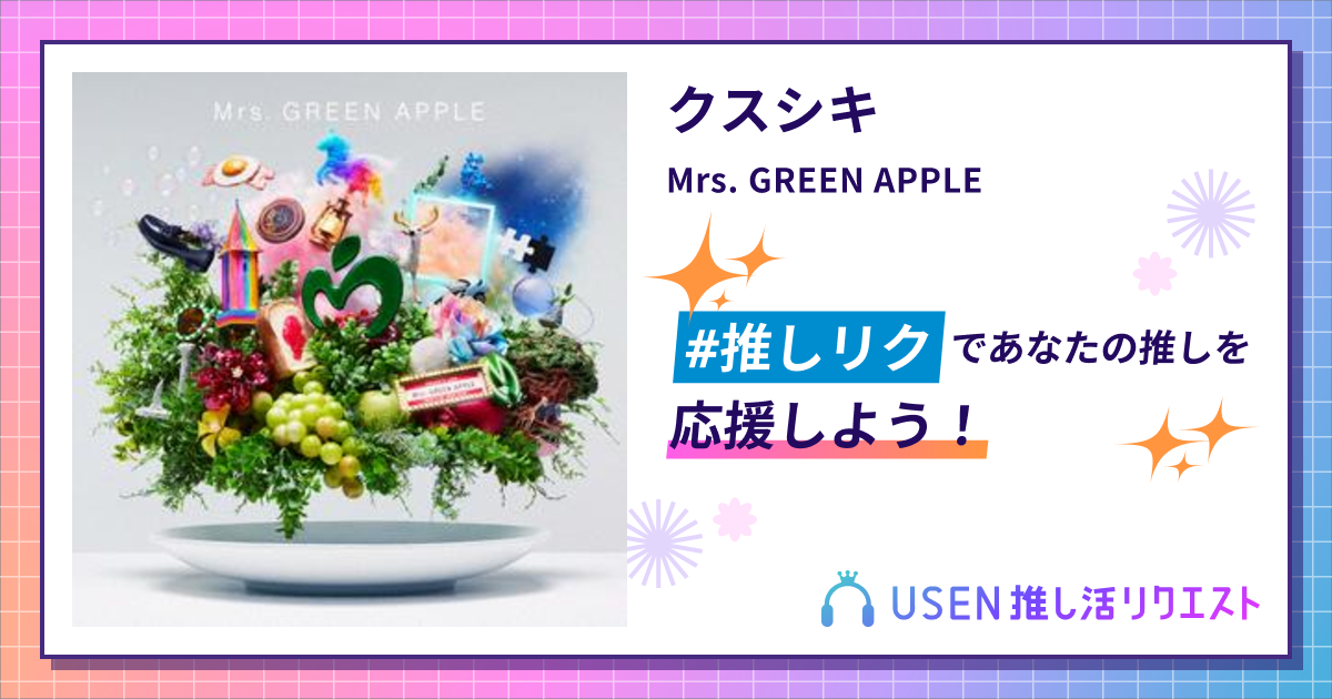クスシキ - Mrs. GREEN APPLE | USEN 推し活リクエスト