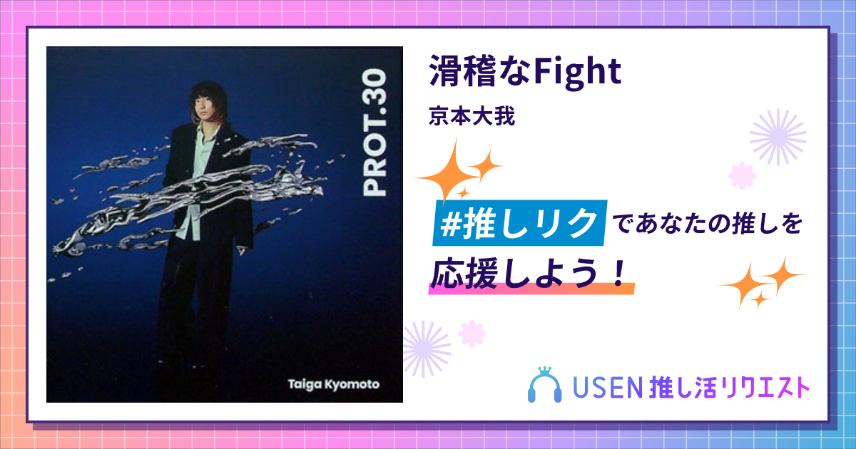 滑稽なFight - 京本大我 | USEN 推し活リクエスト