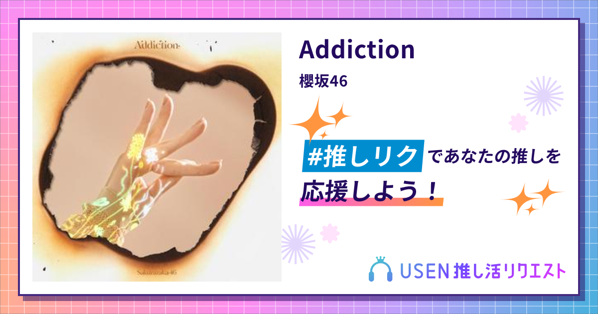 Addiction - 櫻坂46 | USEN 推し活リクエスト