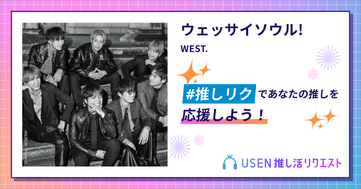 WEST ウェッサイソウル！ WEST. ウェッサイソウル!／BIG LOCE SONG 初回盤A CD+Blu-ray