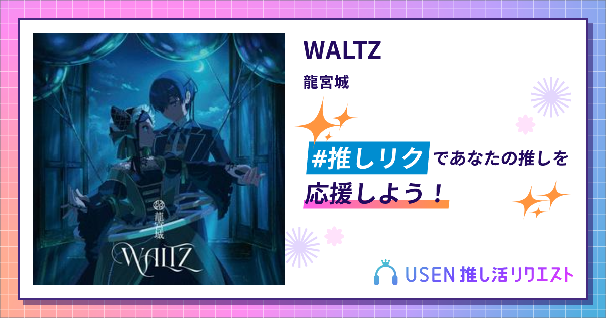 WALTZ - 龍宮城 | USEN 推し活リクエスト