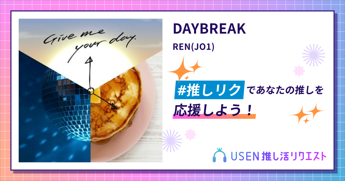 DAYBREAK - REN(JO1) | USEN 推し活リクエスト