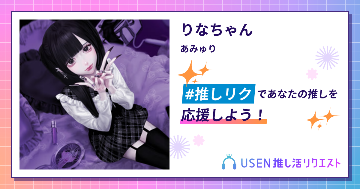 ꔛꕤりなちゃんꔛꕤ りなちゃん - あみゅり | USEN 推し活リクエスト