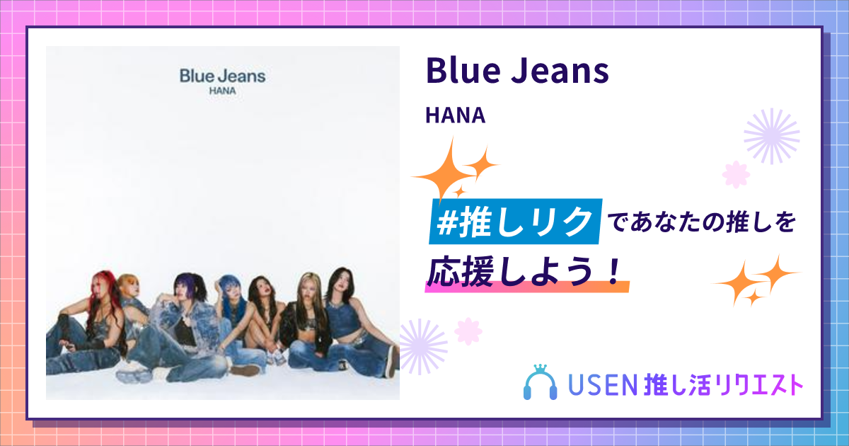 Blue Jeans - HANA | USEN 推し活リクエスト