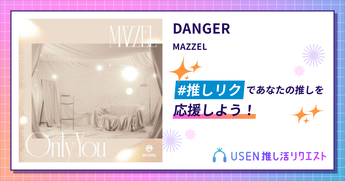【myungsoo】ページ　　リクエスト商品のため DANGER - MAZZEL | USEN 推し活リクエスト
