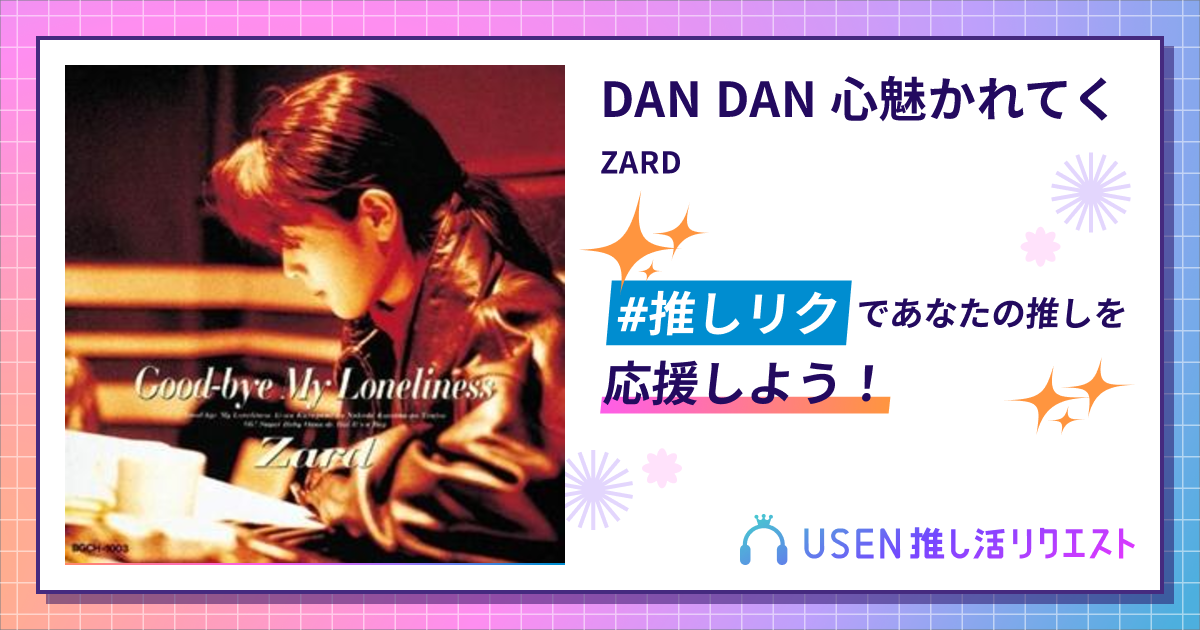 ZARD Best Request ことばブロック　DANDAN心惹かれてく DAN DAN 心魅かれてく - song and lyrics by ZARD | Spotify