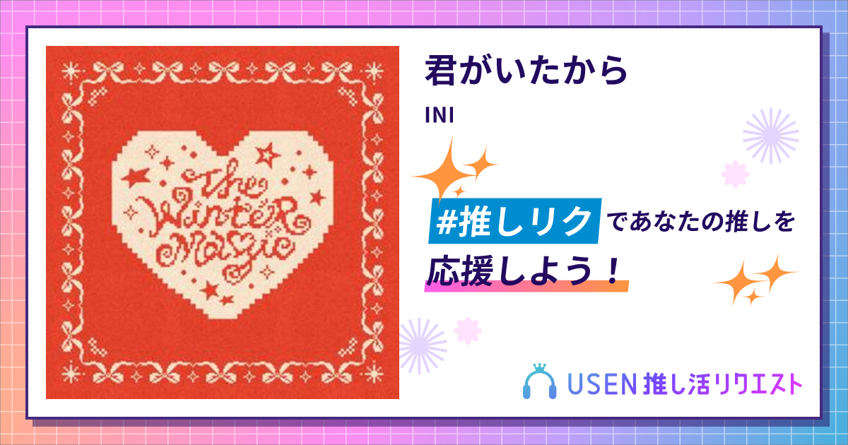 君がいたから - INI | USEN 推し活リクエスト
