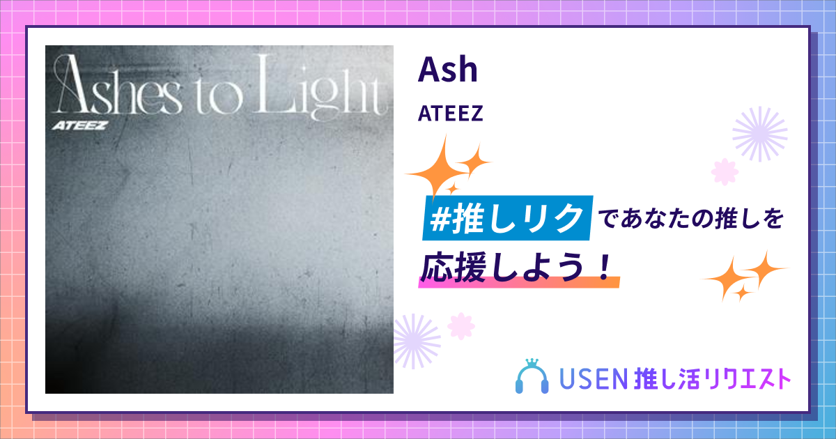 Ash - ATEEZ | USEN 推し活リクエスト