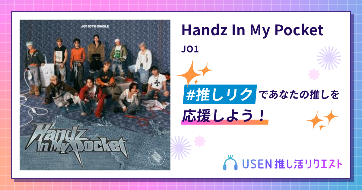 Handz In My Pocket - JO1 | USEN 推し活リクエスト