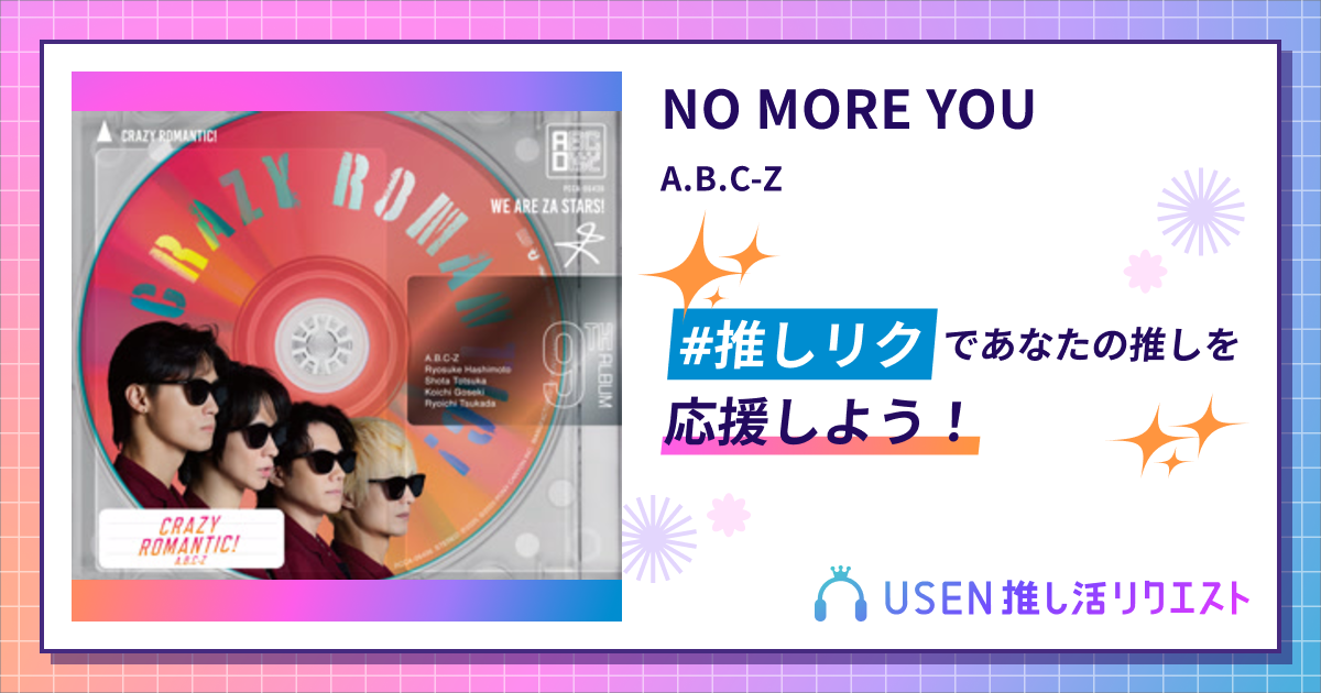 NO MORE YOU - A.B.C-Z | USEN 推し活リクエスト