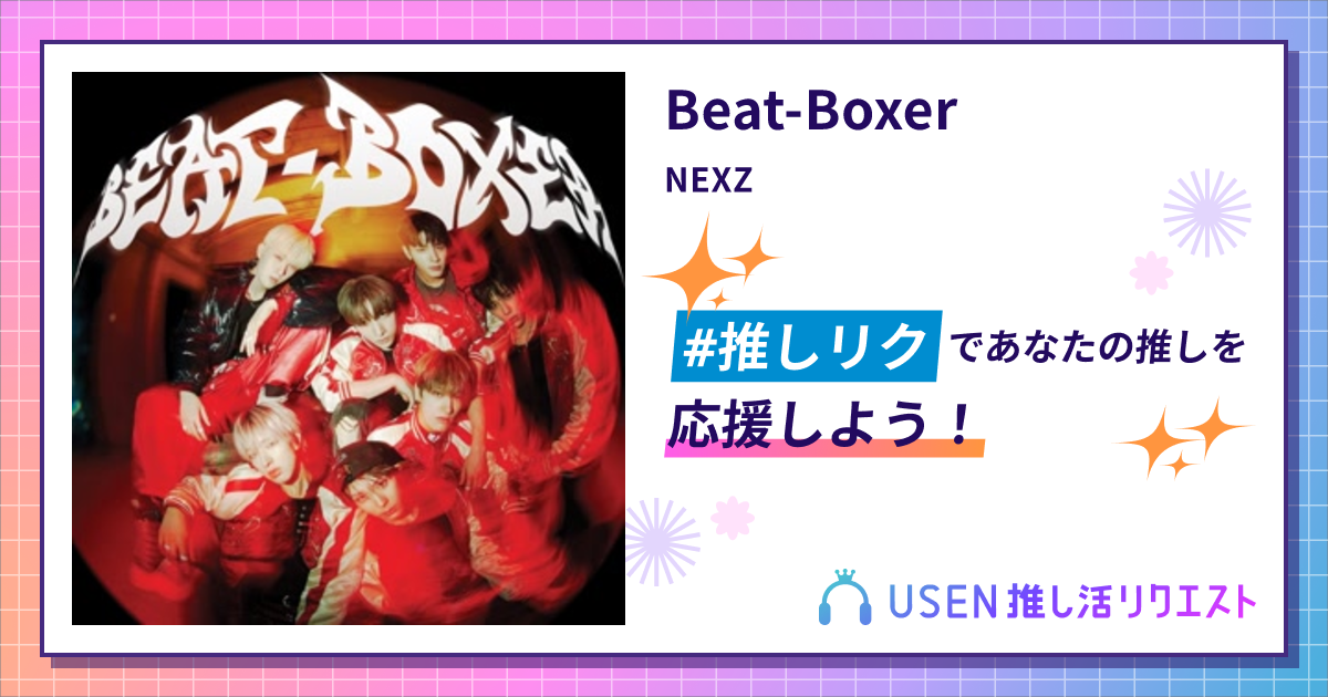 Beat-Boxer - NEXZ | USEN 推し活リクエスト