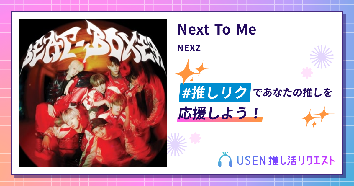 Next To Me - NEXZ | USEN 推し活リクエスト