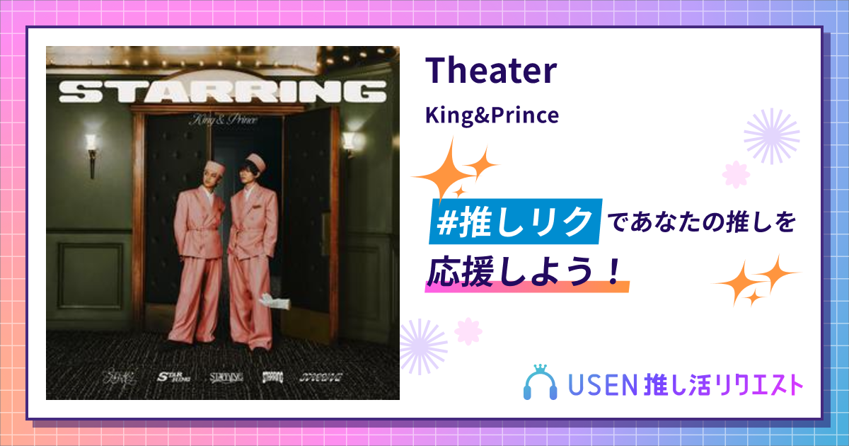 Theater - King&Prince | USEN 推し活リクエスト