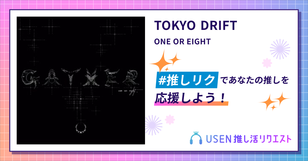 TOKYO DRIFT - ONE OR EIGHT | USEN 推し活リクエスト