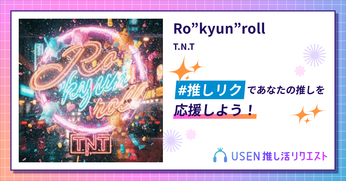Ro”kyun”roll - T.N.T | USEN 推し活リクエスト