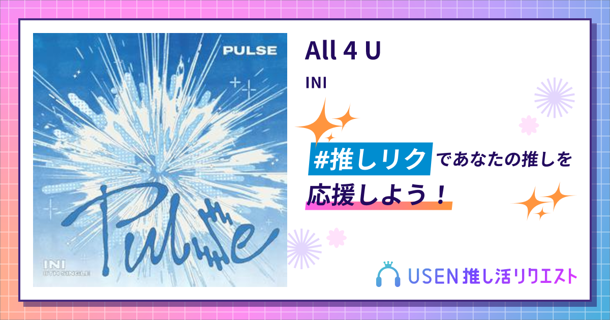 All 4 U - INI | USEN 推し活リクエスト
