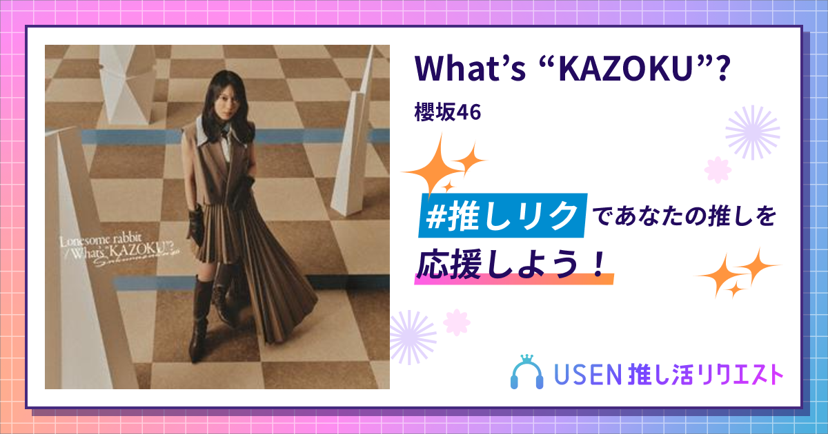 What's “KAZOKU”? - 櫻坂46 | USEN 推し活リクエスト