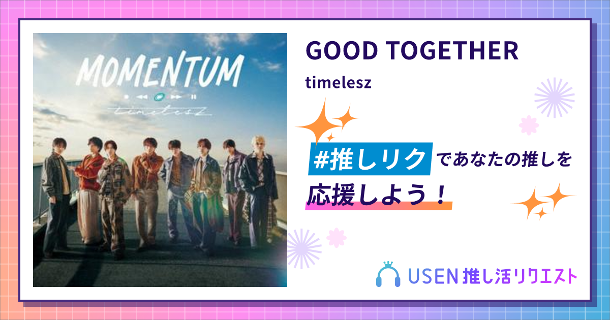 GOOD TOGETHER - timelesz | USEN 推し活リクエスト