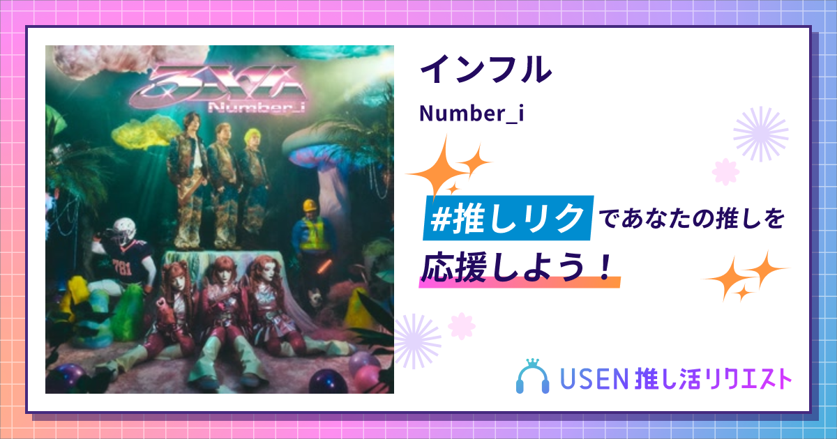インフル - Number_i | USEN 推し活リクエスト
