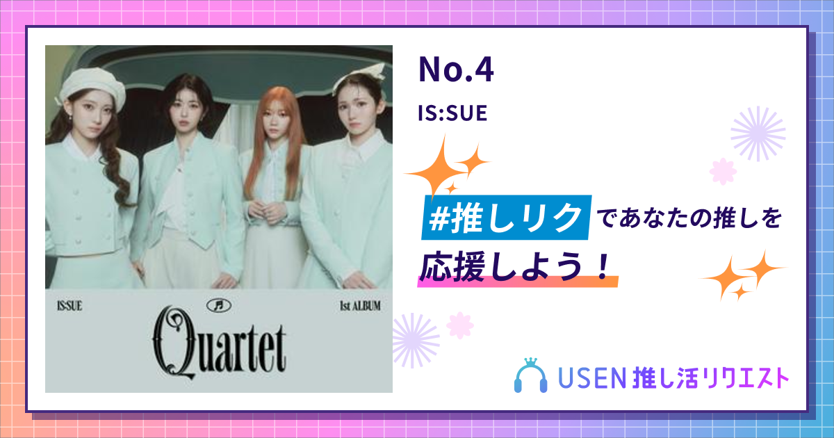 No.4 - IS:SUE | USEN 推し活リクエスト