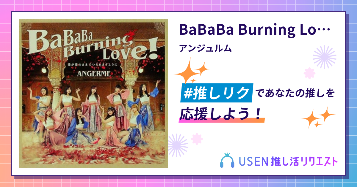 BaBaBa Burning Love! - アンジュルム | USEN 推し活リクエスト