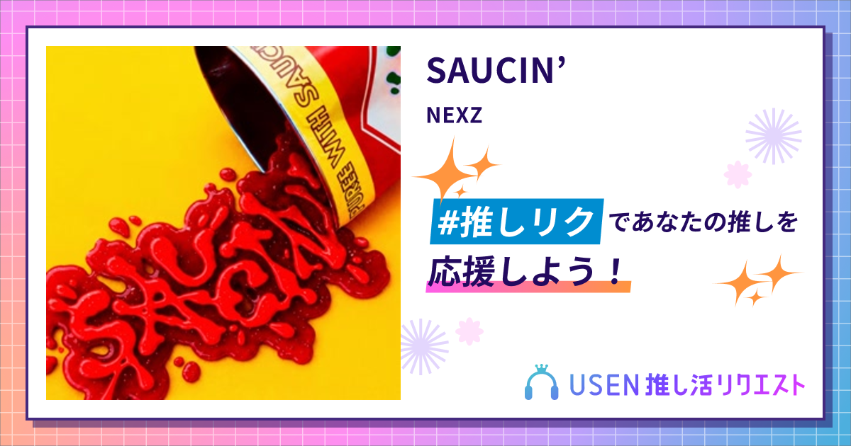 SAUCIN' - NEXZ | USEN 推し活リクエスト