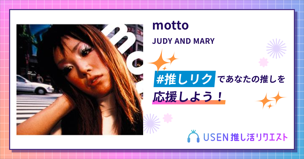 motto - JUDY AND MARY | USEN 推し活リクエスト