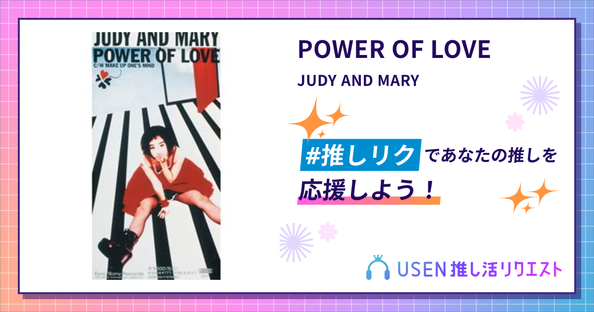 POWER OF LOVE - JUDY AND MARY | USEN 推し活リクエスト