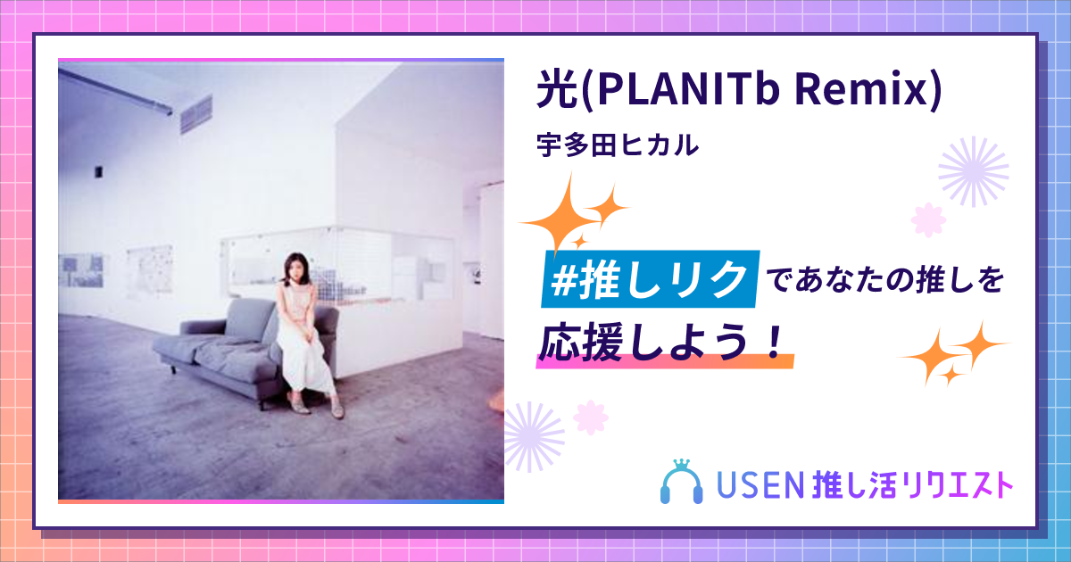 光(PLANITb Remix) - 宇多田ヒカル | USEN 推し活リクエスト