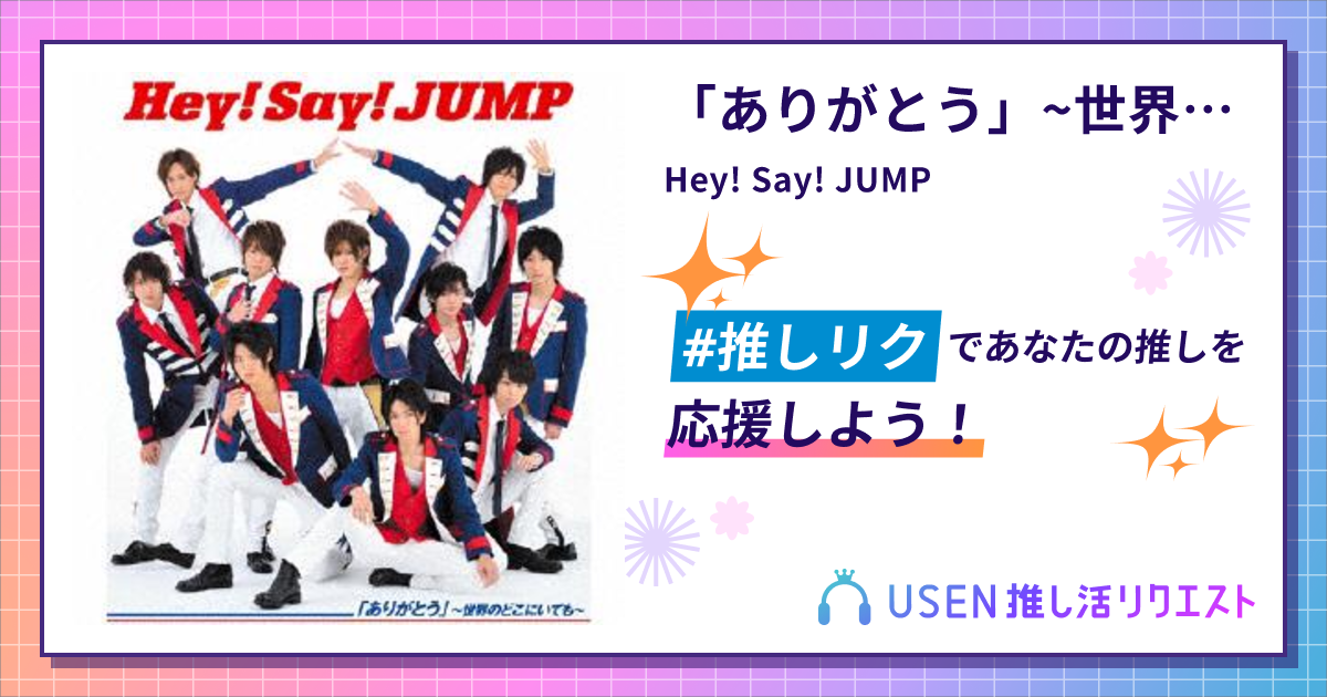 ありがとう」~世界のどこにいても~ - Hey! Say! JUMP - Hey! Sɑy! JUMP