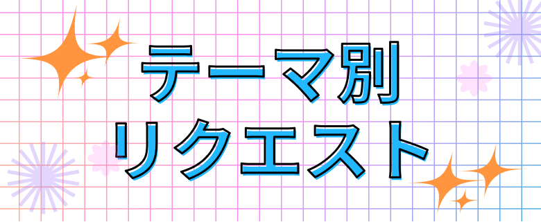テーマ別リクエスト | USEN 推し活リクエスト